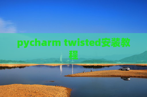 pycharm twisted安装教程 pycharm twisted安装教程