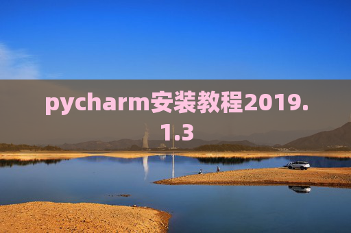 pycharm安装教程2019.1.3 pycharm安装教程2019.1.3