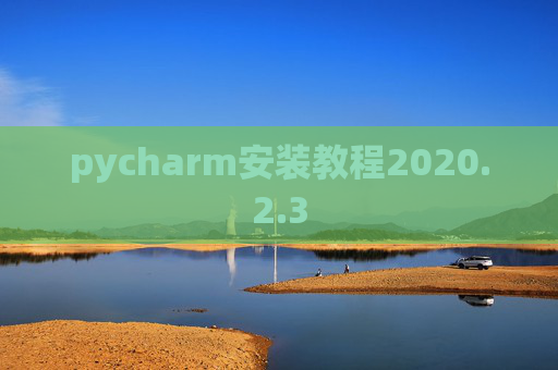 pycharm安装教程2020.2.3