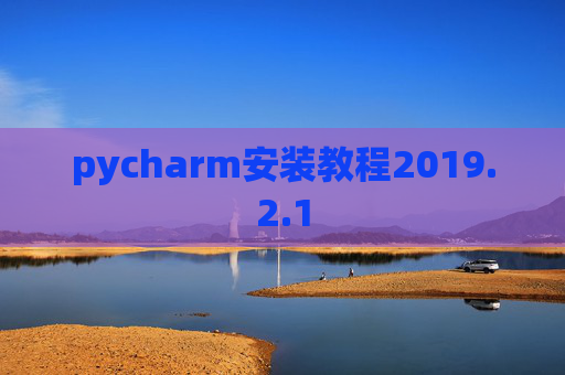 pycharm安装教程2019.2.1